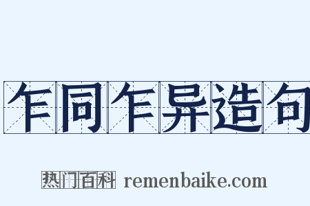 乍同乍异造句是什么意思的图片